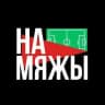 На Мяжы
