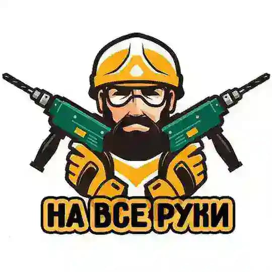 На все руки