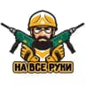 На все руки