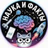 Наука и Факты