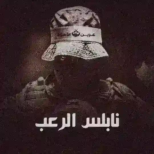 نابلس الرعب 🇵🇸