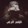 نابلس الرعب 🇵🇸