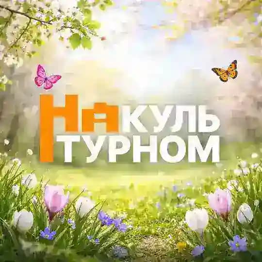 На Культурном🏛