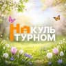 На Культурном🏛