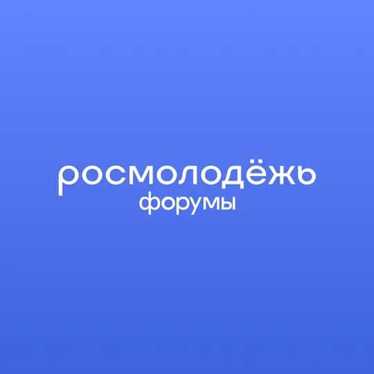 росмолодёжь.форумы