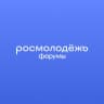 росмолодёжь.форумы