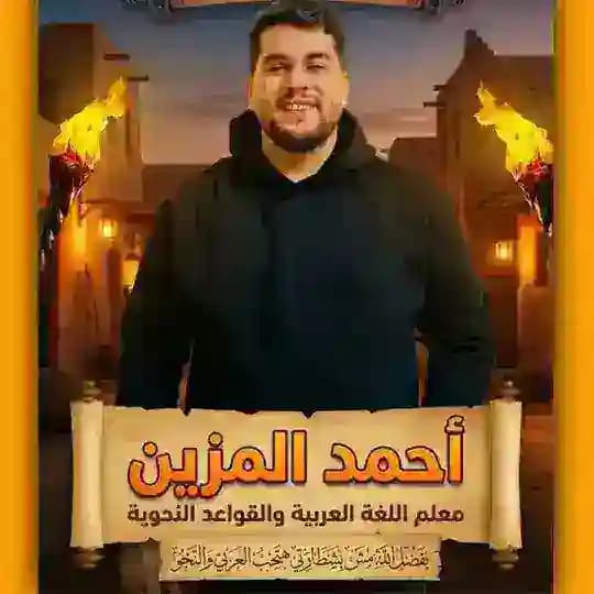 الأستاذ / أحمد المزين في اللغة العربية والقواعد النحوية 🌏🌿 جميع المراحل ❤️