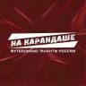 НА КАРАНДАШЕ✍🏻