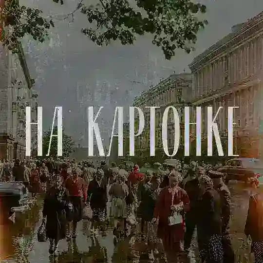На картонке