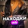 Находки ВБ
