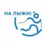 На лыжи