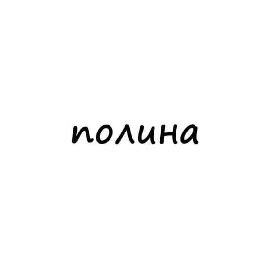 полина
