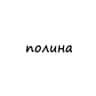 полина