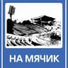 На мячик