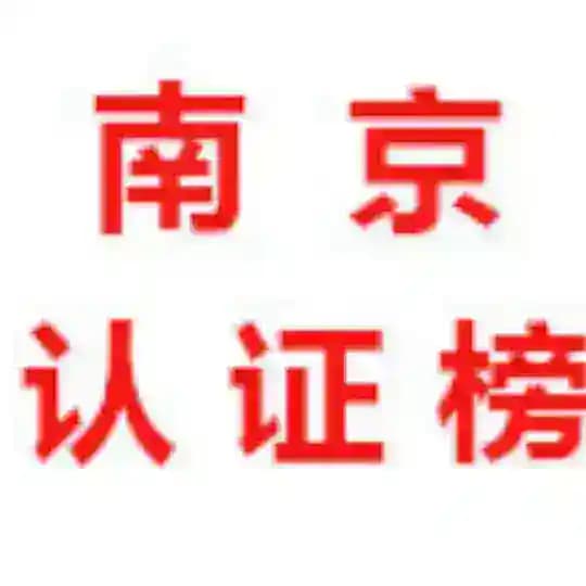 南京【认证榜】