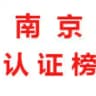 南京【认证榜】