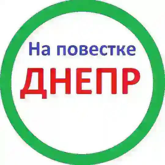 На повестке Днепр