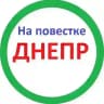 На повестке Днепр