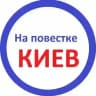 На повестке Киев