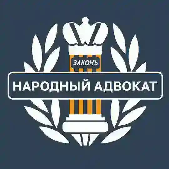 Народный адвокат