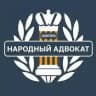 Народный адвокат