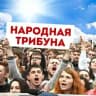 НАРОДНАЯ ТРИБУНА