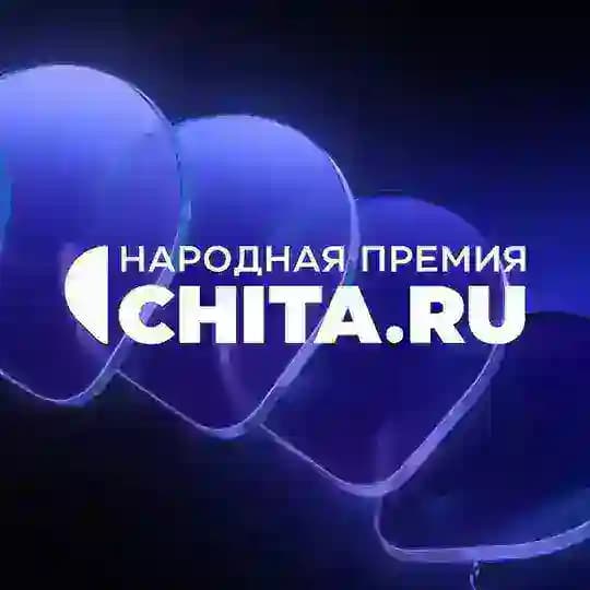 Народная премия CHITA.RU