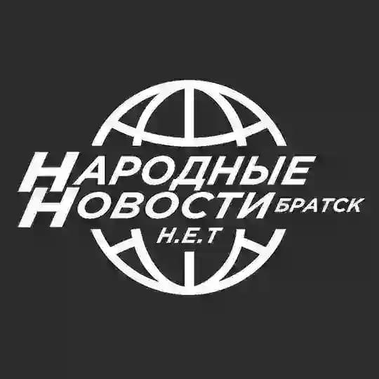 Народные Новости Братска N.E.T