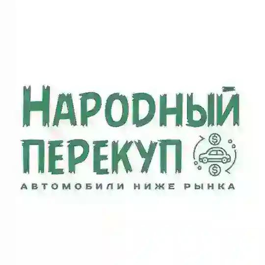 НАРОДНЫЙ ПЕРЕКУП