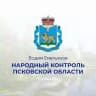 НАРОДНЫЙ КОНТРОЛЬ Псковской области