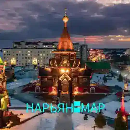 НАРЬЯН-МАР НОВОСТИ НАО