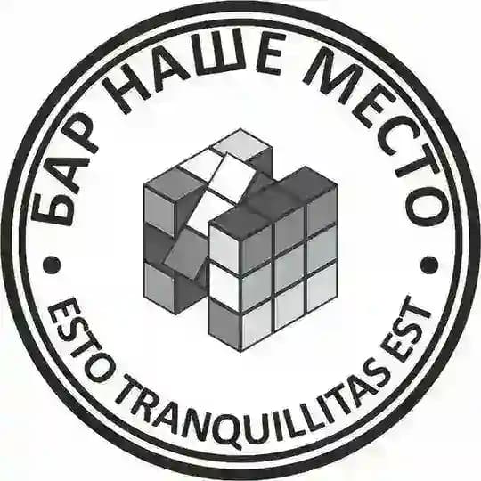 Наше место!