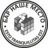 Наше место!