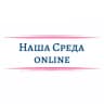 Наша Среда