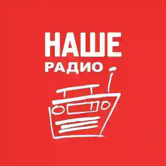 НАШЕ Радио