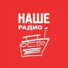 НАШЕ Радио
