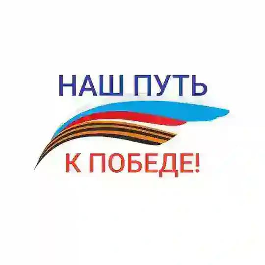 Наш путь к Победе