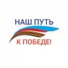 Наш путь к Победе