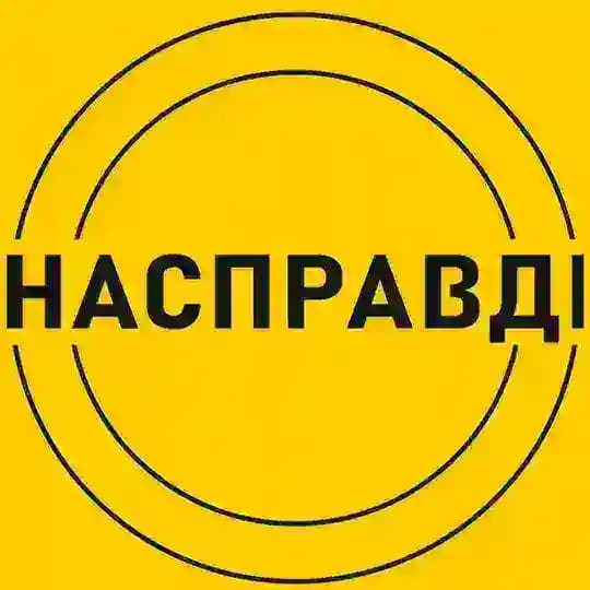 Насправдi
