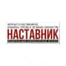 Журнал «Наставник»