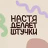 Настя делает штучки
