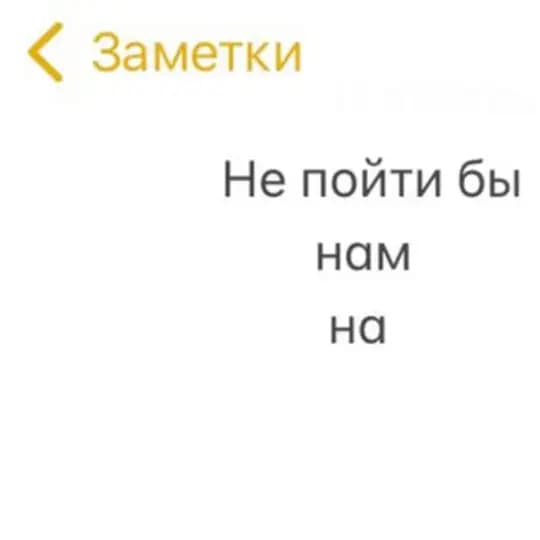 Не пойти бы нам на