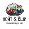 НЕЙТ И ЁШИ