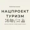 Нацпроект ТУРИЗМ