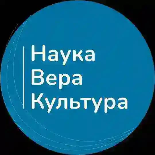 Наука. Вера. Культура