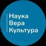 Наука. Вера. Культура