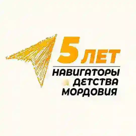 Навигаторы Детства | Мордовия