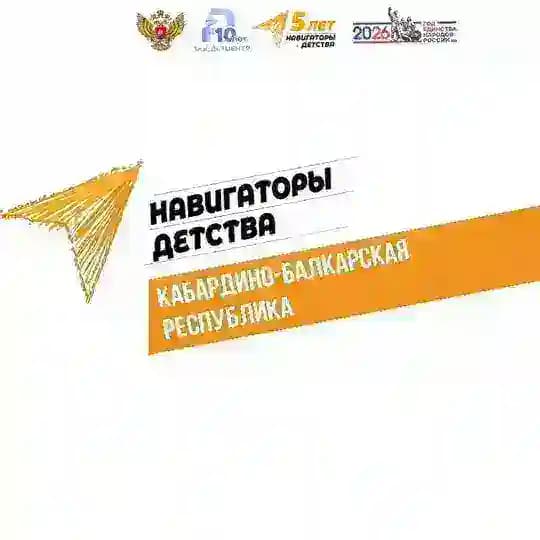 НАВИГАТОРЫ ДЕТСТВА КБР