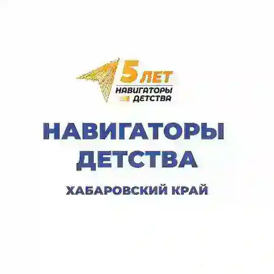 Навигаторы детства | Хабаровский край ️