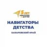 Навигаторы детства | Хабаровский край ️